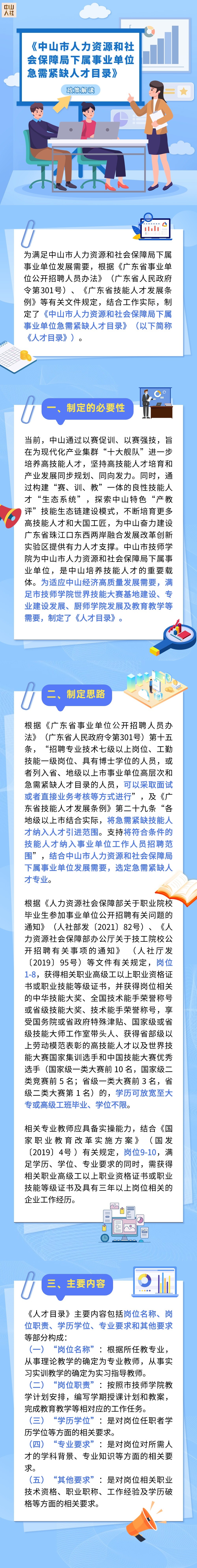 图解：《中山市人力资源和社会保障局下属事业单位急需紧缺人才目录》政策解读.jpg