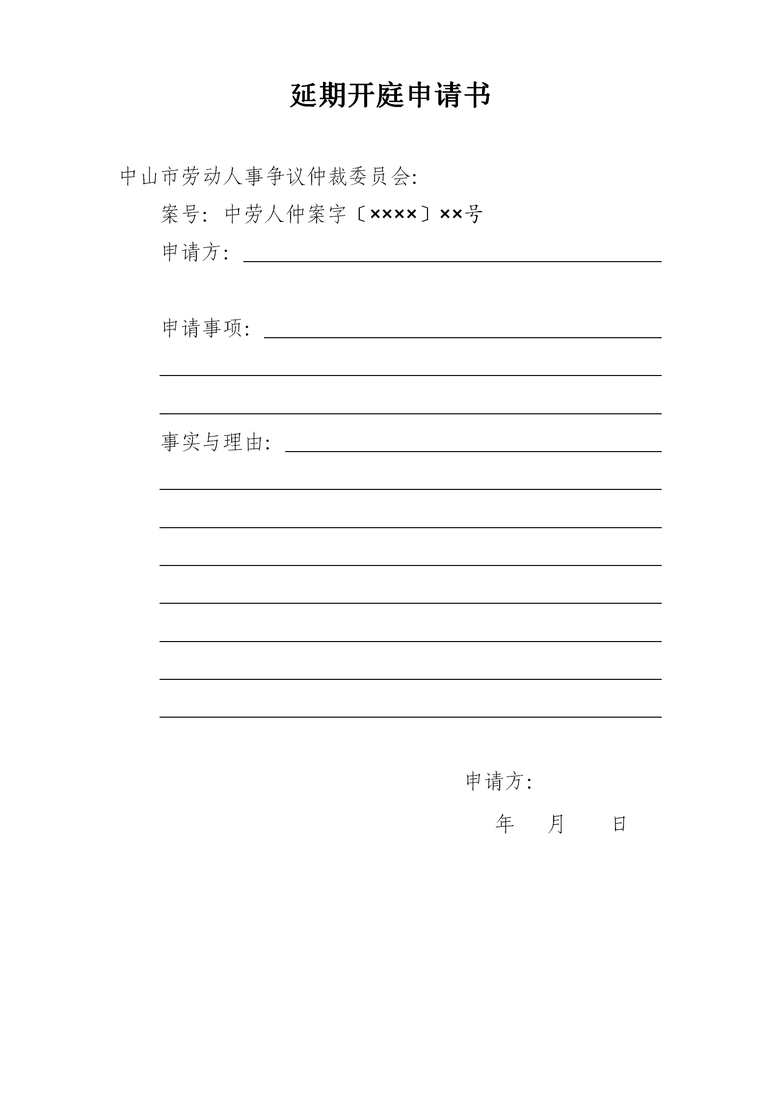 延期开庭申请书_01.png