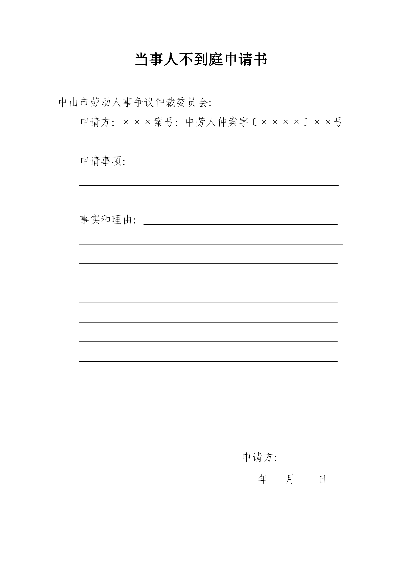 当事人不到庭申请书_01.png