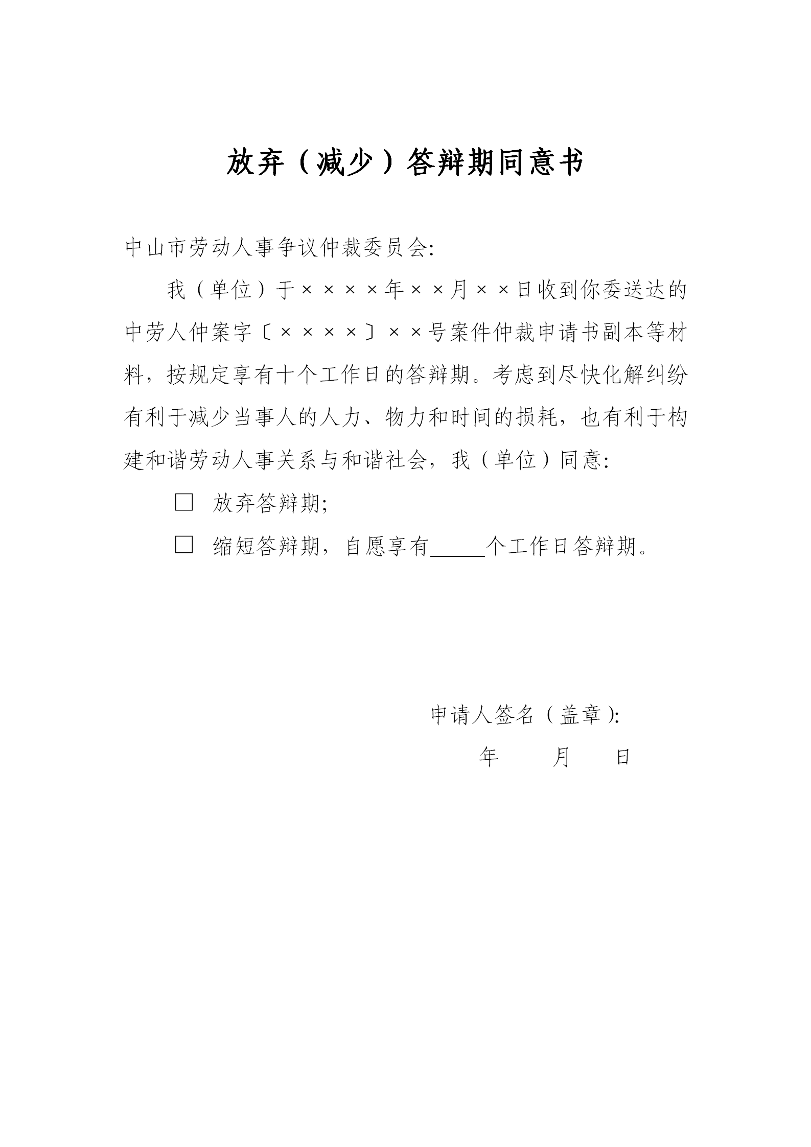放弃（减少）答辩期同意书_01.png