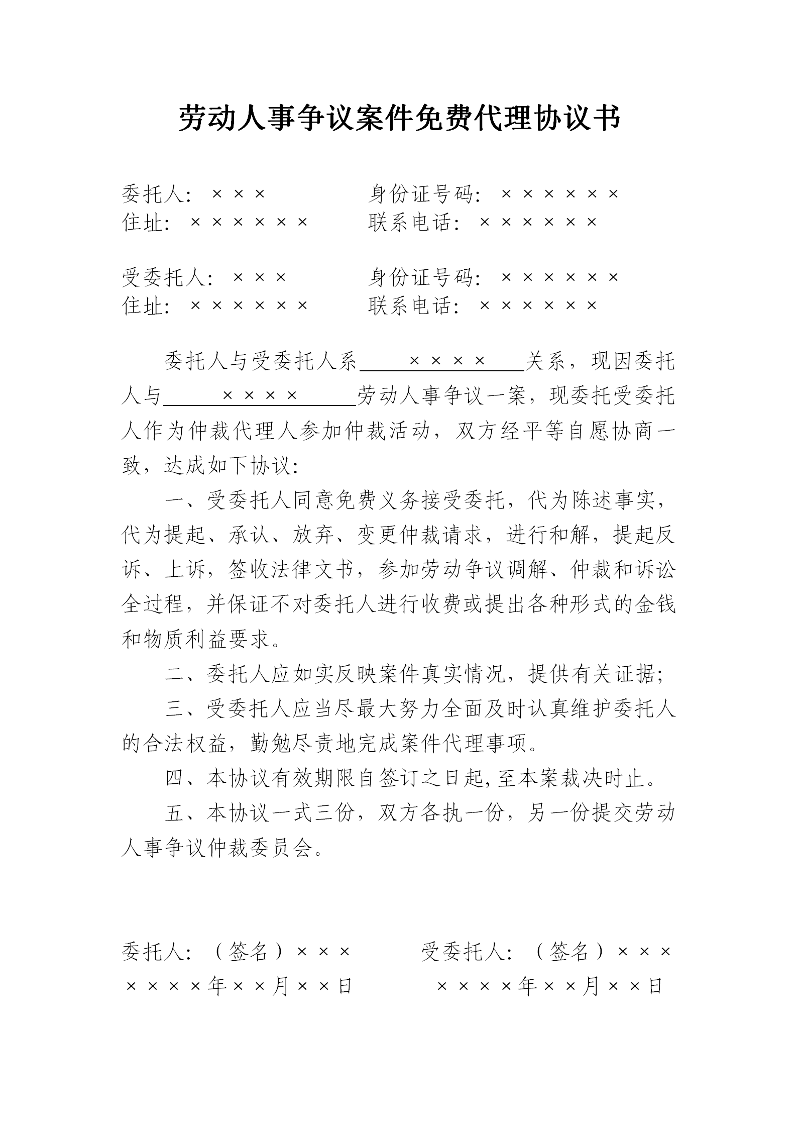 劳动人事争议案件免费代理协议书_01.png