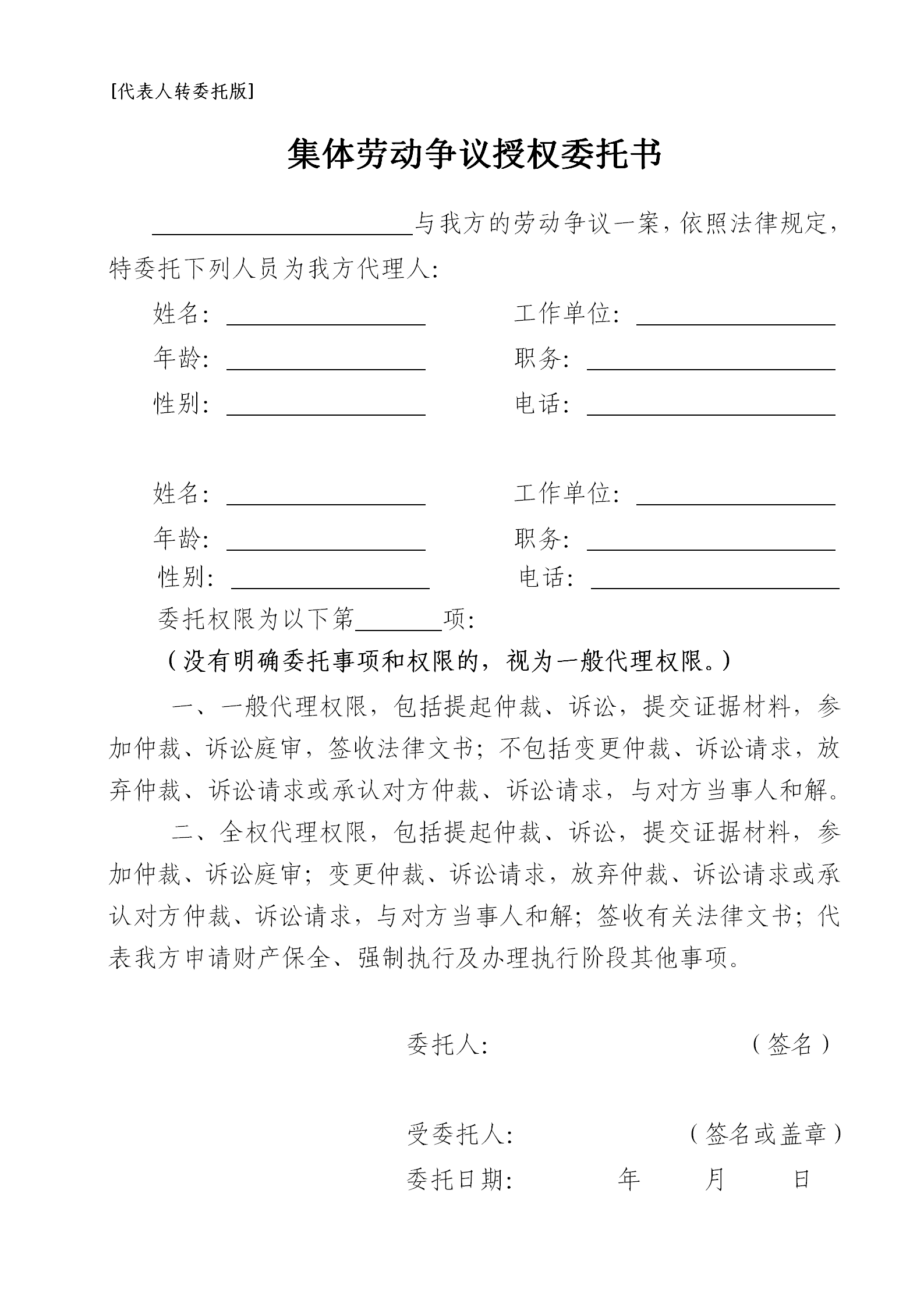 集体劳动争议授权委托书[代表人转委托版]_01.png