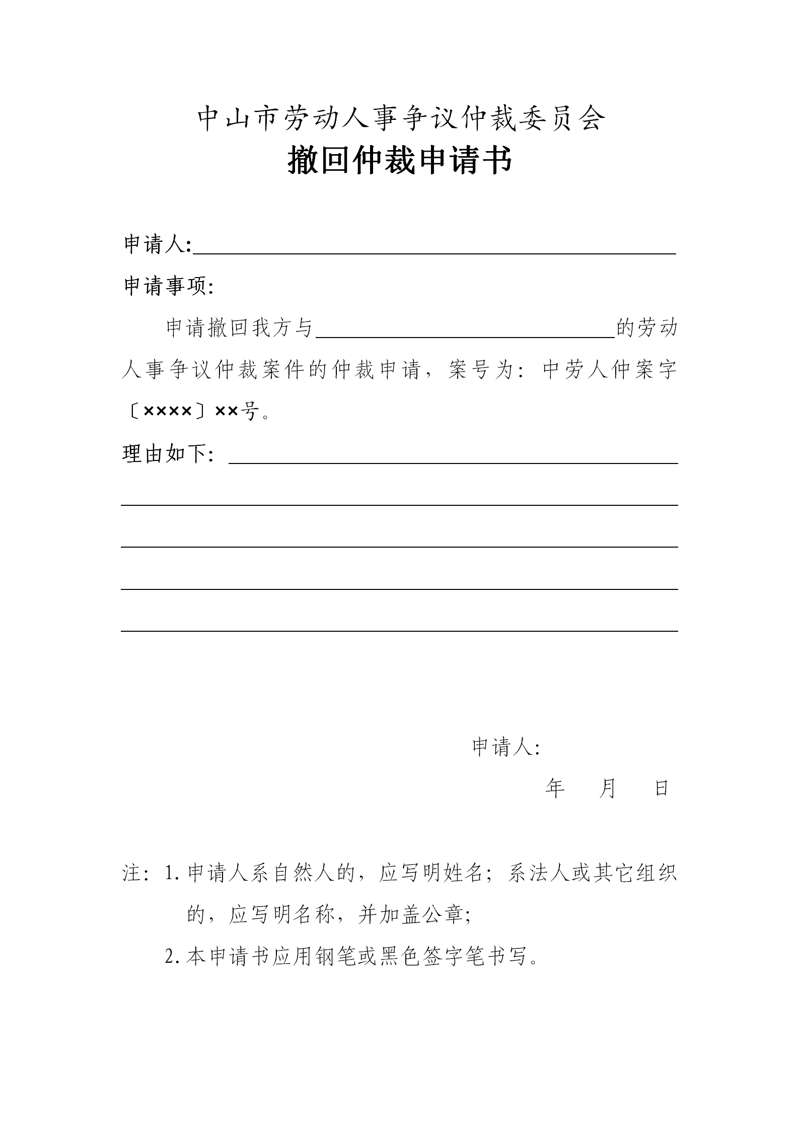 撤回仲裁申请书_01.png