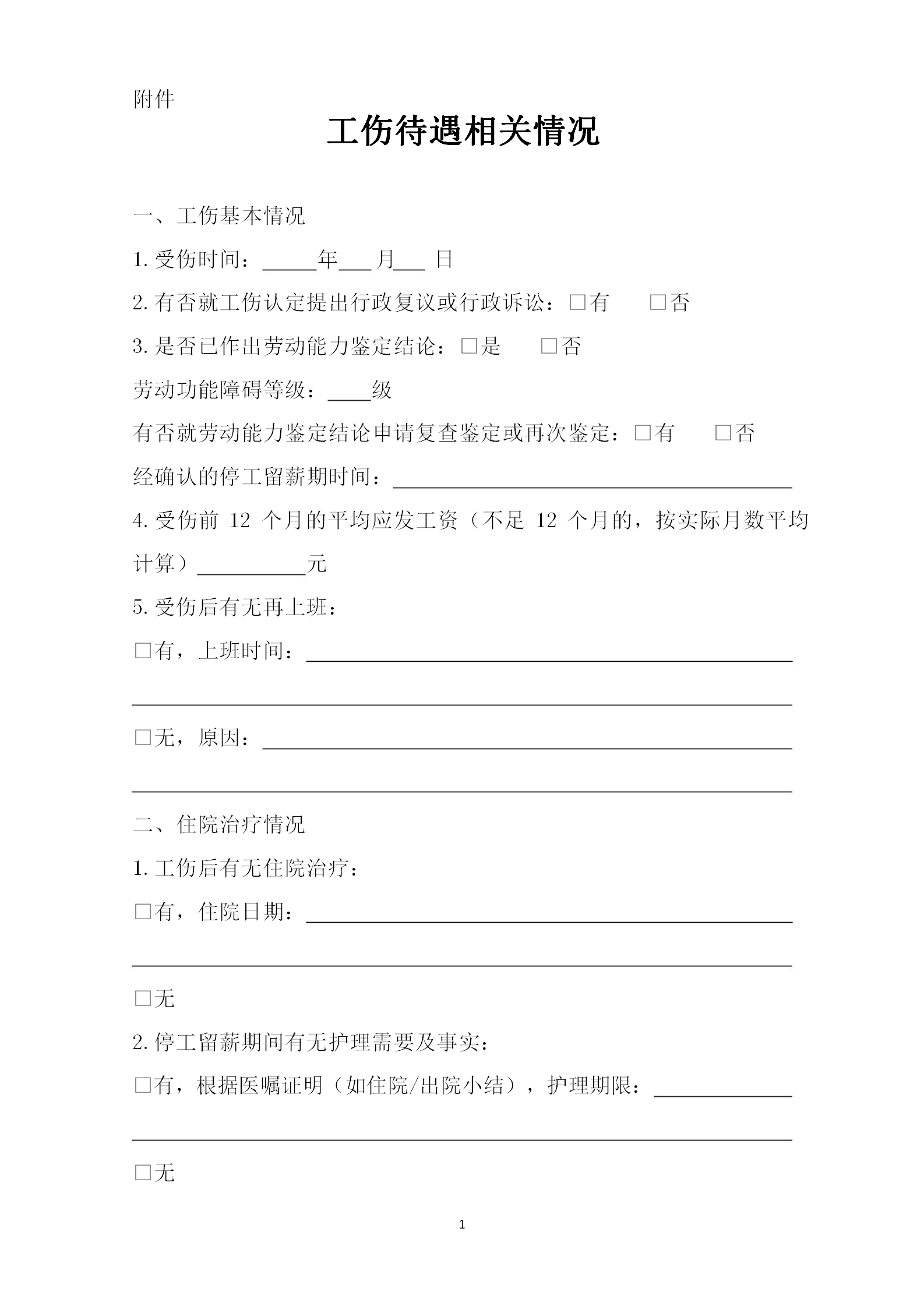 工伤待遇相关情况_01.png