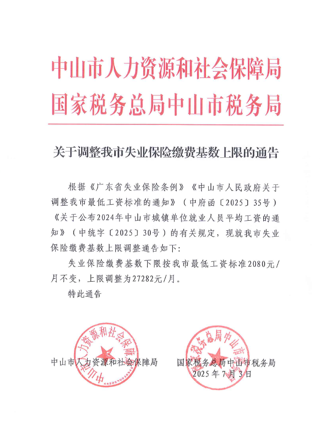 关于调整我市失业保险缴费基数上限的通告.png