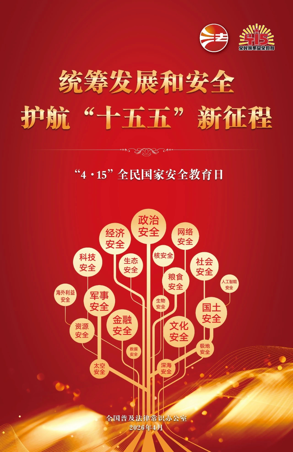 2026年 4.15 全民国家安全教育日普法宣传图01.jpg