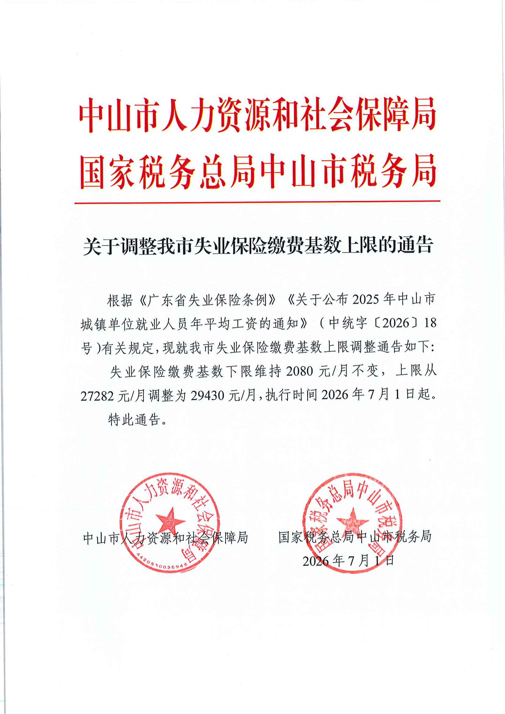 关于调整我市失业保险缴费基数上限的通告_00.png