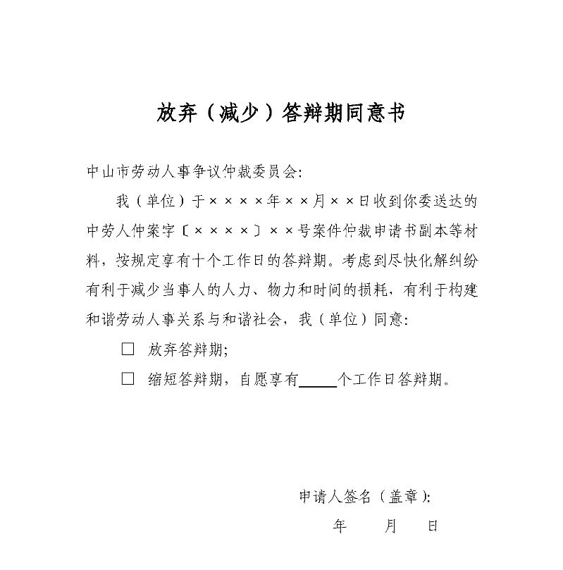 放弃（减少）答辩期同意书.png